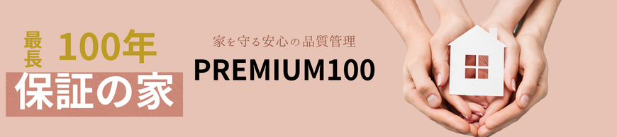 100年保証